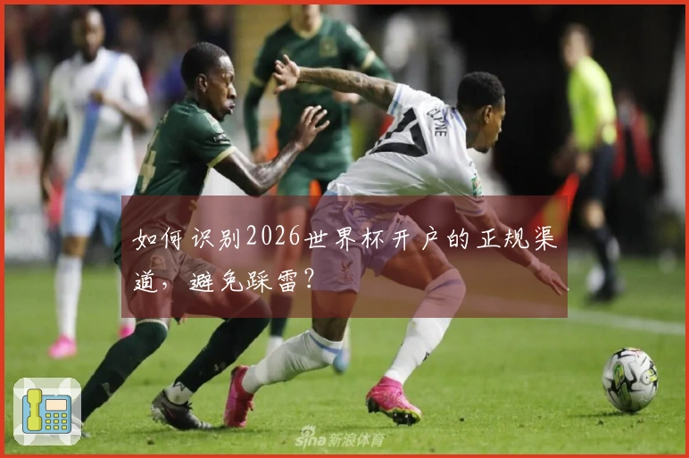 如何识别2026世界杯开户的正规渠道，避免踩雷？