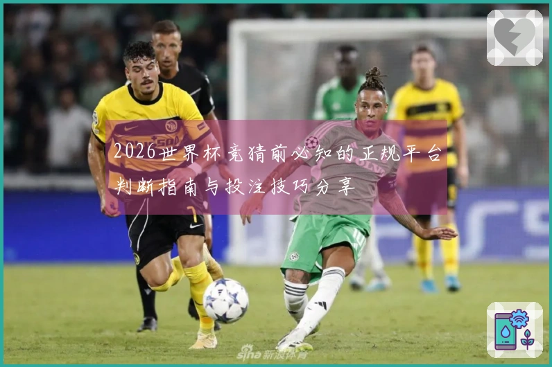 2026世界杯竞猜前必知的正规平台判断指南与投注技巧分享