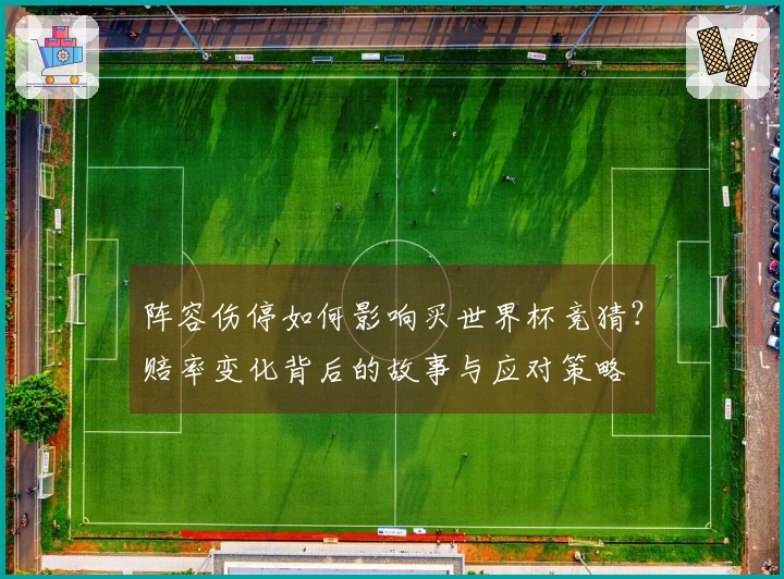 阵容伤停如何影响买世界杯竞猜？赔率变化背后的故事与应对策略