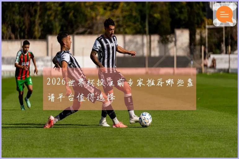 2026世界杯投注前专家推荐哪些靠谱平台值得选择