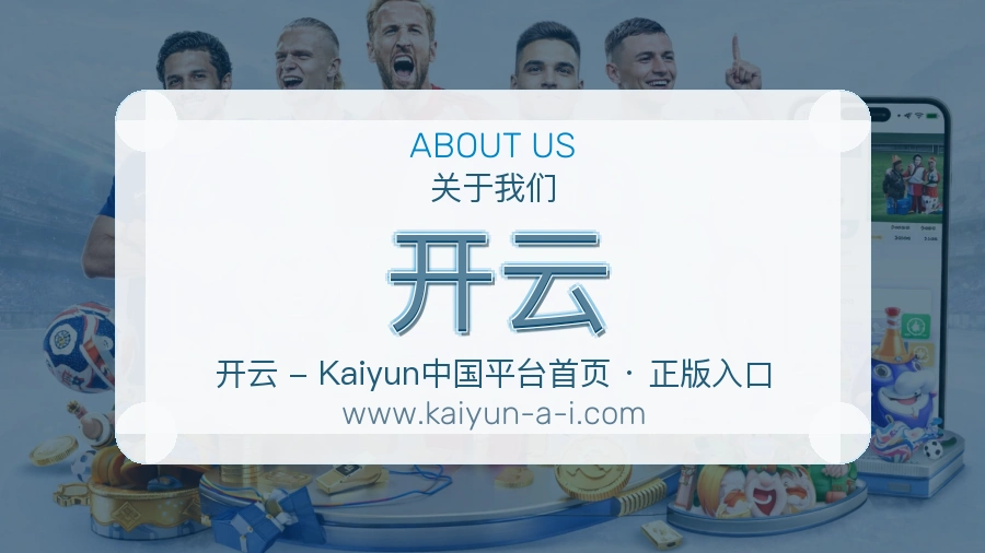开云 体育赛事与数据服务平台
